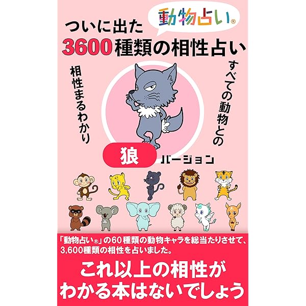 Amazon.co.jp: ついに出た「動物占い®」3,600種類の相性占い「ペガサス